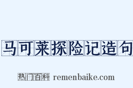 马可莱探险记造句是什么意思的图片